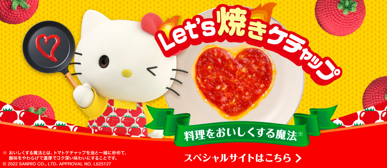 Let's焼きケチャップ