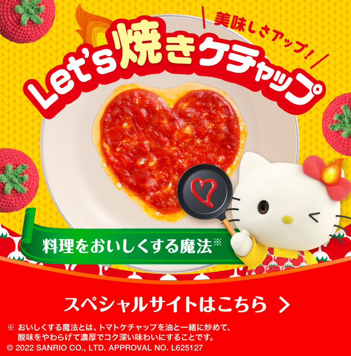 Let's焼きケチャップ