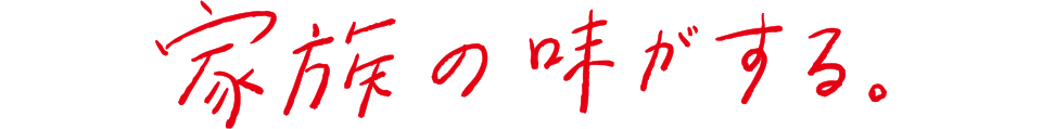 家族の味がする。