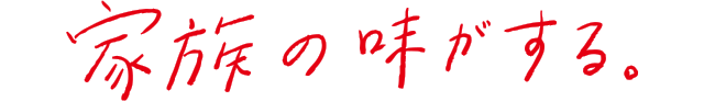 家族の味がする。