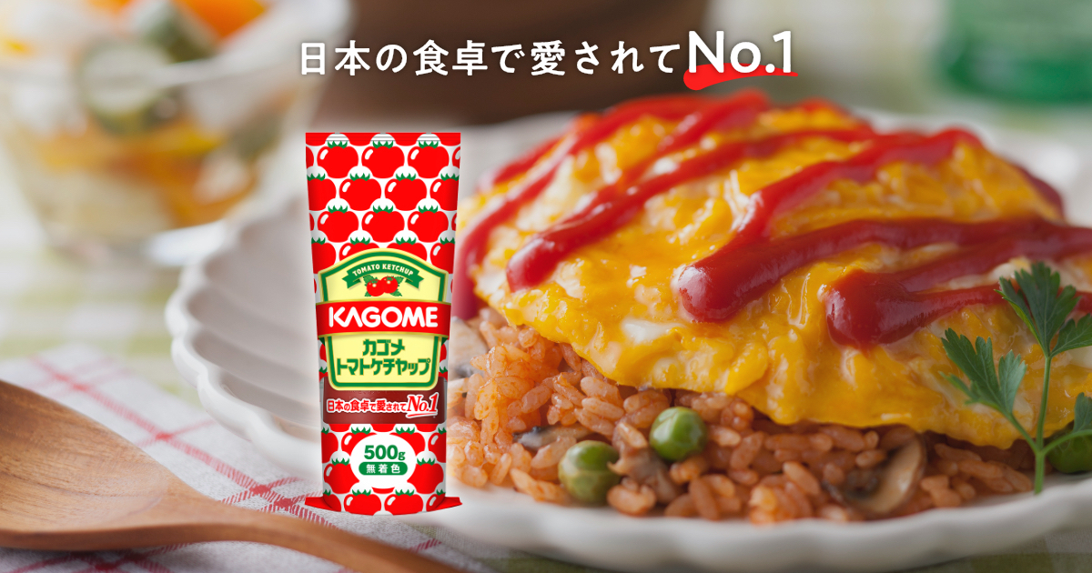 カゴメ株式会社 > カゴメトマトケチャップ