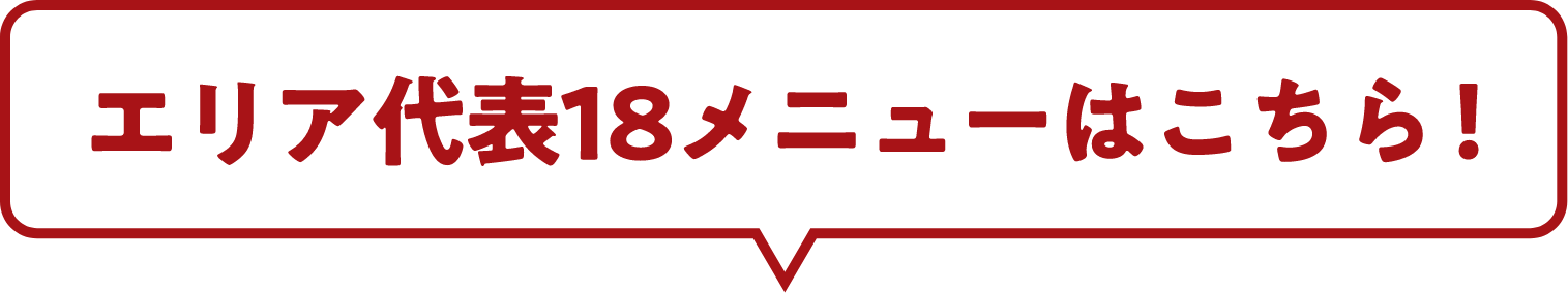 エリア代表18メニューはこちら！