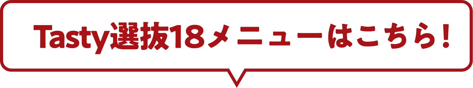 Tasty選抜18メニューはこちら！