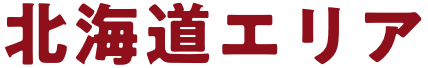 北海道エリア