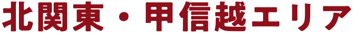 北関東・甲信越エリア
