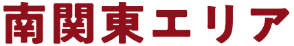 南関東エリア