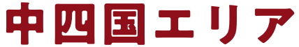 中四国エリア