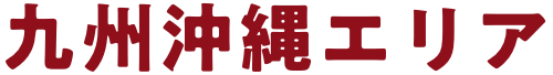 九州沖縄エリア