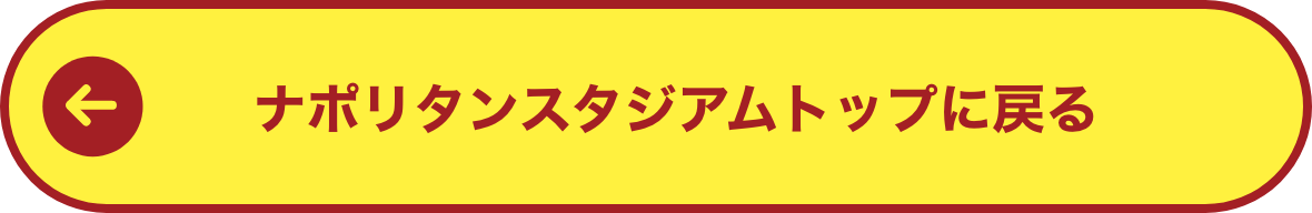 ナポリタンスタジアムトップに戻る