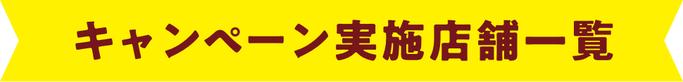 キャンペーン実施店舗一覧