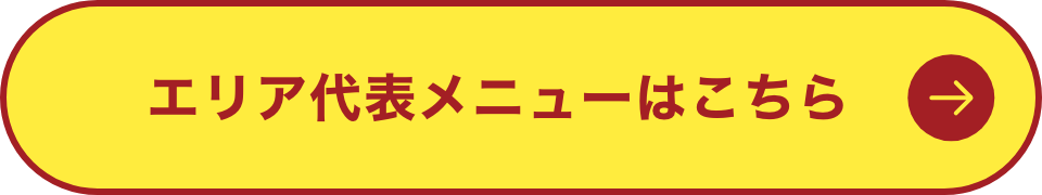 エリア代表メニューはこちら