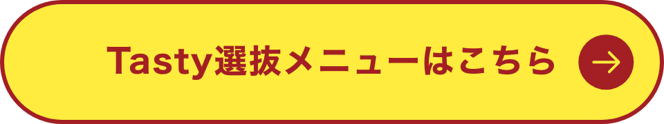 Tasty選抜メニューはこちら