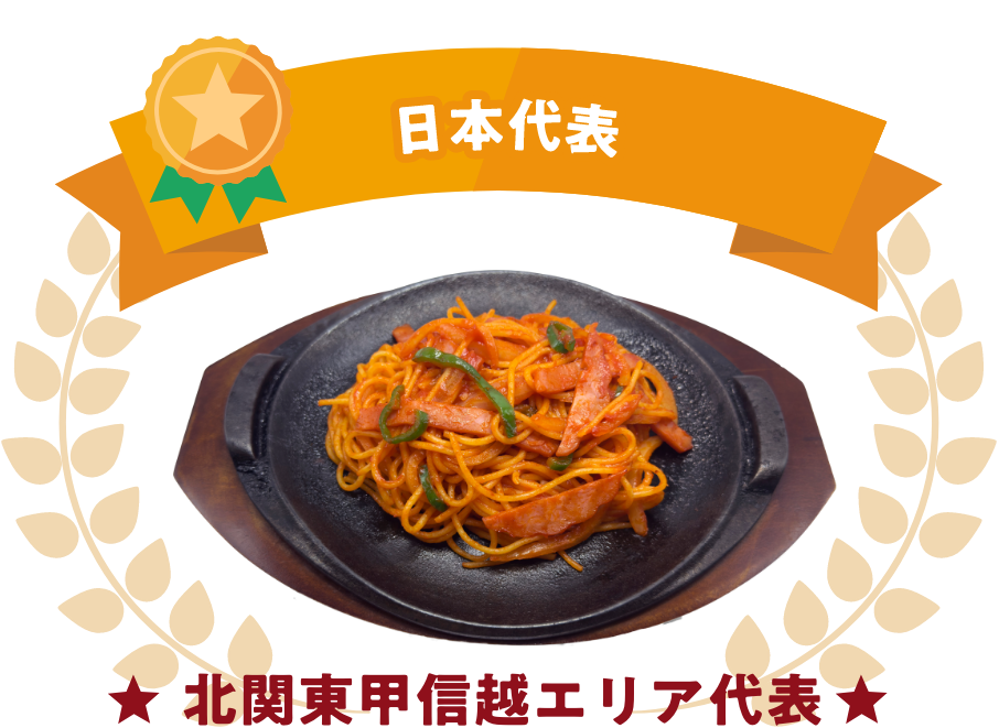 北関東甲信越エリア代表