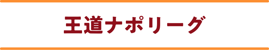 王道ナポリーグ