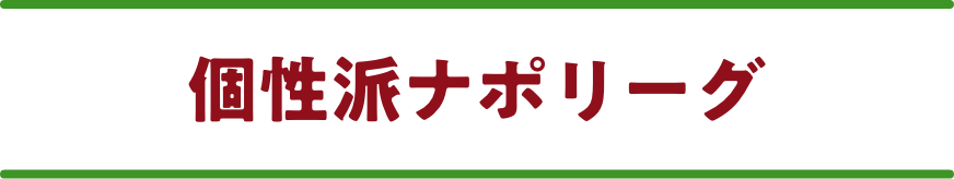 個性派ナポリーグ