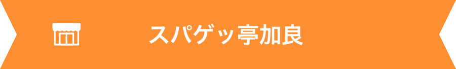 スパゲッ亭加良