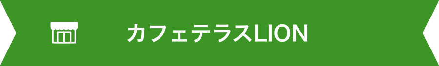 カフェテラスLION