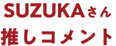 SUZUKA