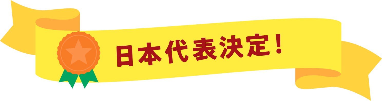 日本代表決定