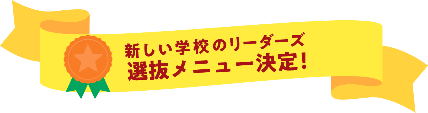 新しい学校のリーダーズ選抜メニュー決定! 