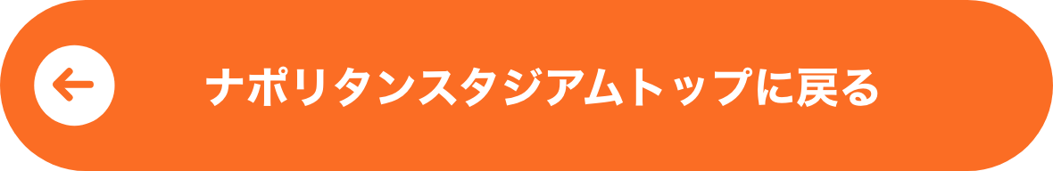 ナポリタンスタジアムトップに戻る