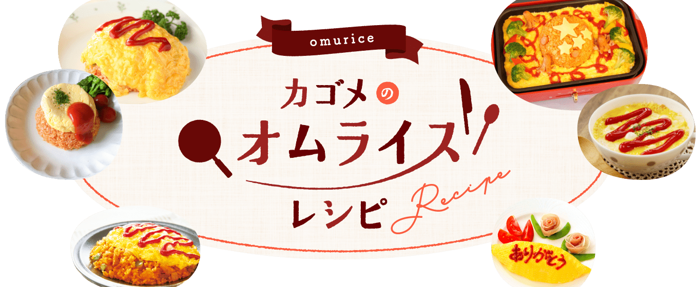 omurice カゴメのオムライスレシピ