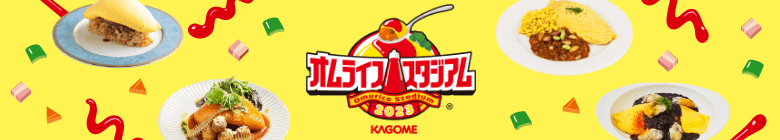 オムライススタジアム Omurice Stadium ® 2023 KAGOME