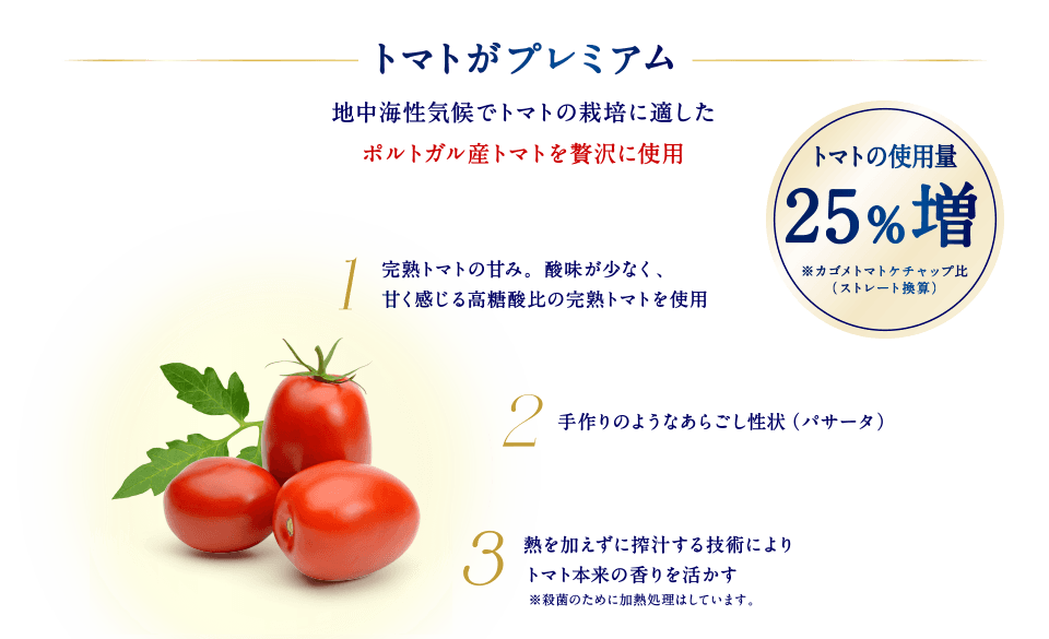 トマトがプレミアム。世界でも糖度が高い品種のひとつと言われているポルトガル産トマトを贅沢に使用。