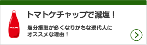 トマトケチャップで減塩！