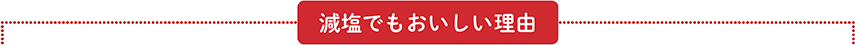 減塩でもおいしい理由