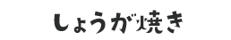 しょうが焼き