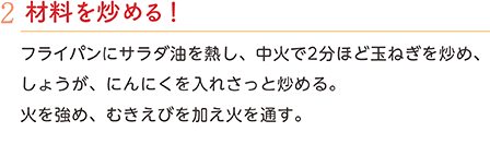 2.材料を炒める！　フライパンにサラダ油を熱し、中火で2分ほど玉ねぎを炒め、しょうが、にんにくを入れさっと炒める。火を強め、むきえびを加え火を通す。