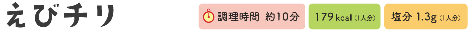 えびチリ　調理時間 約10分、179kcal（1人分）、塩分1.3g（1人分）