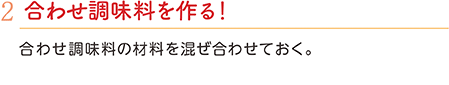 2.合わせ調味料を作る！　合わせ調味料の材料を混ぜ合わせておく。