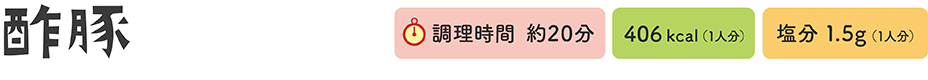 酢豚　調理時間 約20分、406kcal（1人分）、塩分1.5g（1人分）