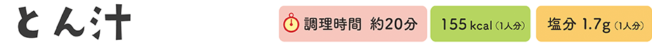 とん汁　調理時間 約20分、155kcal（1人分）、塩分1.7g（1人分）