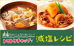 トマトケチャップで減塩レシピ