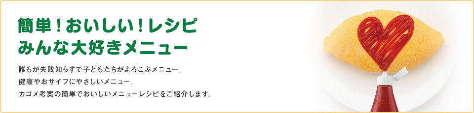 簡単！おいしい！レシピ　みんな大好き王道メニュー