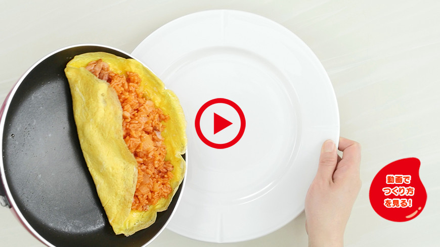 カゴメ株式会社 カゴメトマトケチャップ 簡単 おいしい レシピ おいしい 簡単 洋食屋さんの味 満点オムライスレシピ