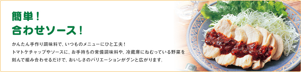 合わせて！簡単！合わせソース