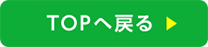 TOPへ戻る