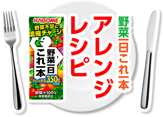 野菜一日これ一本 アレンジレシピ