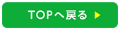 TOPへ戻る
