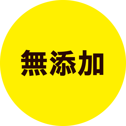 無添加