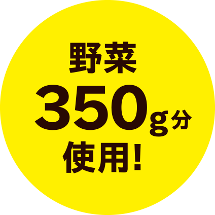 野菜350g分使用！