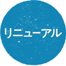 リニューアル