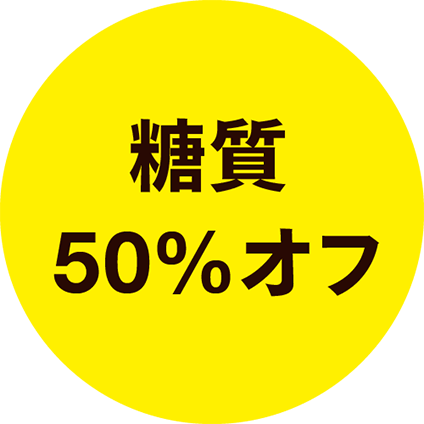 糖質50%オフ