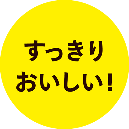 すっきりおいしい！