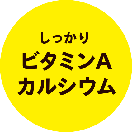 しっかりビタミンAカルシウム