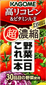 野菜一日これ一本 超濃縮 高リコピン&ビタミンA・E 125ml